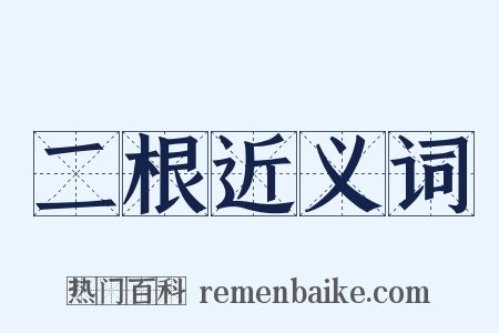 二根近义词是什么意思的图片